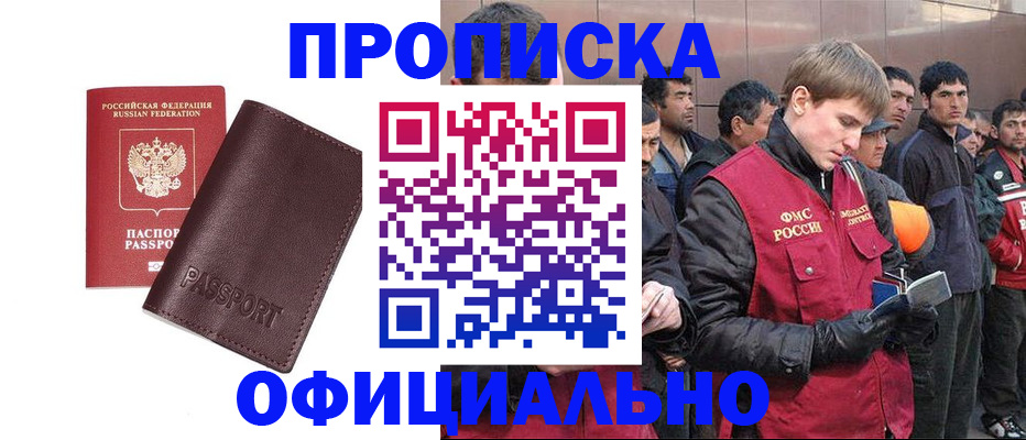 прописка штамп в Асино
