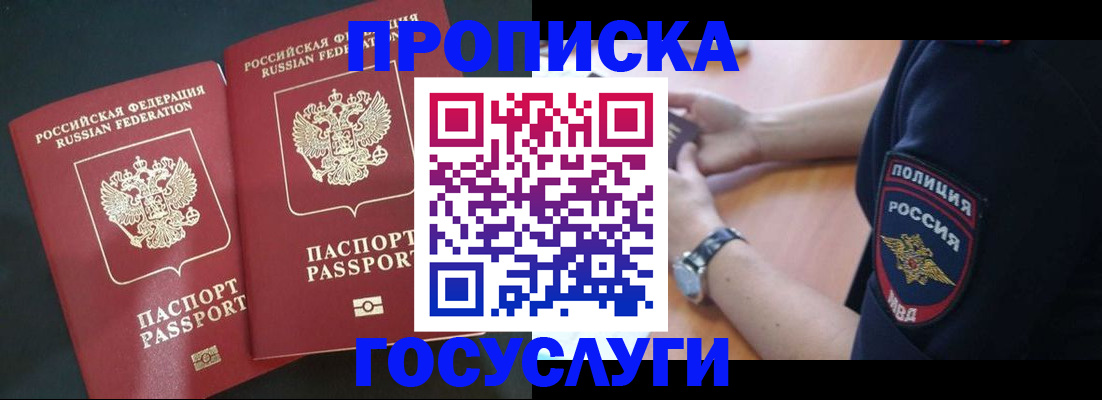 временная прописка в Асино